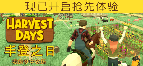 丰登之日：我的梦中农场/Harvest Days: My Dream Farm（更新v1.0）-云端资源分享