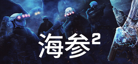 海参2-豪华版-Build.15205727-2484-(STEAM官中+全DLC)-云端资源分享