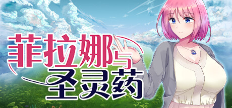 菲拉娜与圣灵药-Build.12873736-1.0.0-(STEAM官中+全DLC)-云端资源分享