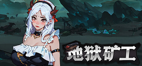 地狱矿工-Build.12857273-1.0.0-中文语音-(STEAM官中+DLC)-云端资源分享