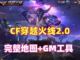 【穿越CF】2.0完整地图一键整合版,带GM工具，单机局域网教程+手工外网教程-云端资源分享