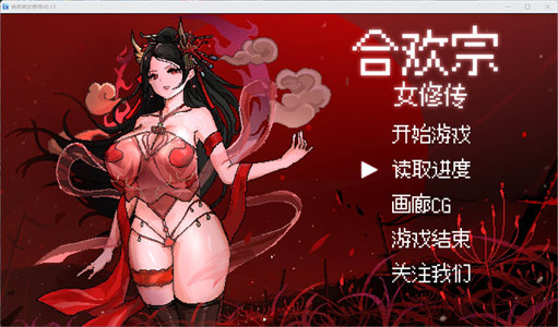 【像素RPG/汉化】合欢宗女修传 V0.151【安卓+PC】官方中文步兵版【更新/460M】-云端资源分享