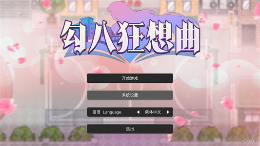 【互动SLG/中文】勾八狂想曲 2.10.0 官方中文版【更新/3.35G】-云端资源分享