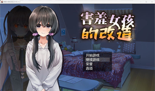 【RPG/中文/NTR】害羞女孩的改造V1.2【安卓+PC】官方中文步兵版+存档【新作/更新/1.6G】-云端资源分享