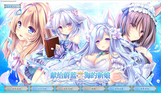 【日式GAL/中文/CV】献给蔚蓝之海的新娘 steam官中版【新作/4.8G】-云端资源分享