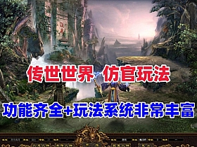 【传奇世界】最新星河引擎，仿官玩法，功能丰富完善+可局域外网，配架设及GM视频教程-云端资源分享