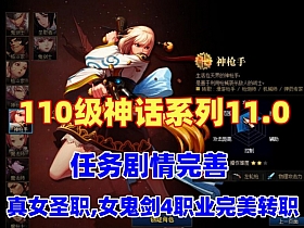 【DNF】110级神话11.0版 真女圣职,女鬼剑4职业完美转职觉醒+完整主线任务剧情，带视频教程-云端资源分享