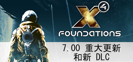 X4奠基/Foundation（ 更新v7.10）-云端资源分享