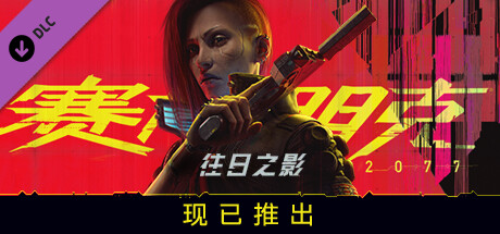 图片[3]-赛博朋克 2077:往日之影-终极典藏版-V2.12H1-中文语音-(STEAM官中+预购奖励古德拉义警+全DLC+壁纸+原声音乐集)-云端资源分享