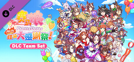 图片[2]-赛马娘 Pretty Derby 热血喧闹大感谢祭！特别版-Build.15182242-(STEAM官中+全DLC)-云端资源分享