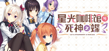 星光咖啡馆与死神之蝶（V1.31-+DLC+后日谈+攻略）-云端资源分享