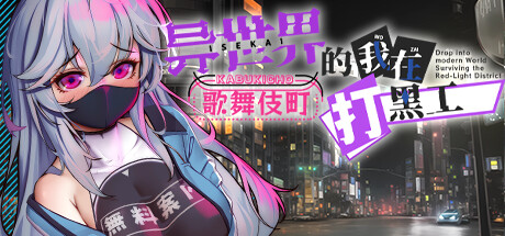 异世界的我在歌舞伎町打黑工-Build.15328132-1.06-(STEAM官中+DLC)-云端资源分享