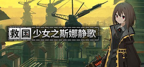 救国少女之斯娜静歌-Build.15479000-(STEAM官中+全DLC-电子画册+原声音乐)-云端资源分享