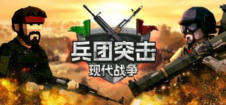 兵团突击：现代战争-Build.15343454-(STEAM官中+全DLC)-云端资源分享