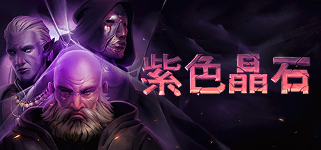 紫色晶石-支持者版-V0.8.2.10-(STEAM官中+DLC+原声音乐)-云端资源分享