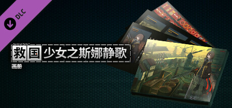 图片[2]-救国少女之斯娜静歌-Build.15479000-(STEAM官中+全DLC-电子画册+原声音乐)-云端资源分享