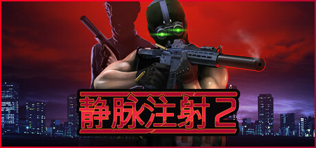 静脉注射2-支持者版-Build.15566853-1.0.23-(STEAM官中+全DLC)- 好评如潮-云端资源分享