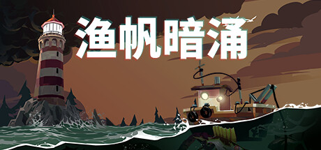 渔帆暗涌/DREDGE（v1.5.1—更新铁岛深渊DLC）-云端资源分享