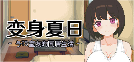 变身夏日：与TS室友的同居生活-Build.15467259-(STEAM官中+DLC)-云端资源分享