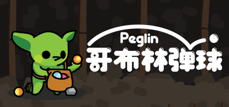 哥布林弹球/Peglin（更新v1.0 ）-云端资源分享