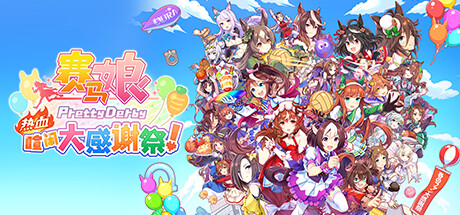 赛马娘 Pretty Derby 热血喧闹大感谢祭！特别版-Build.15182242-(STEAM官中+全DLC)-云端资源分享