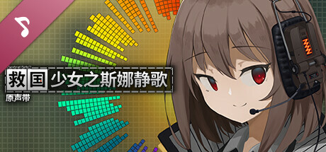 图片[3]-救国少女之斯娜静歌-Build.15479000-(STEAM官中+全DLC-电子画册+原声音乐)-云端资源分享