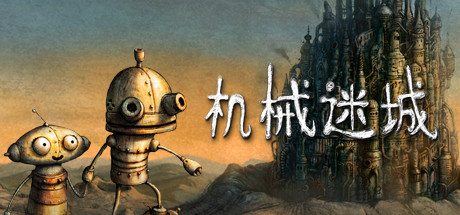 机械迷城/Machinarium-云端资源分享