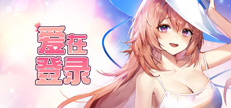 爱在登录-Build.15468407-(STEAM官中+全DLC)-云端资源分享