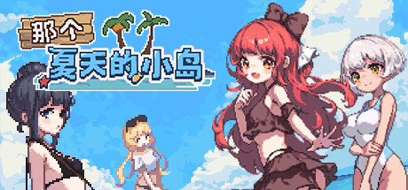 那个夏天的小岛-Build.15255655-1.2-(STEAM官中+DLC)-云端资源分享