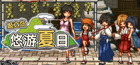 姬之岛 悠游夏日-Build.15216593-1.04-(STEAM官中+DLC)-云端资源分享