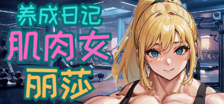 肌肉女丽莎养成日记-Build.14928483-(STEAM官中+DLC)-云端资源分享