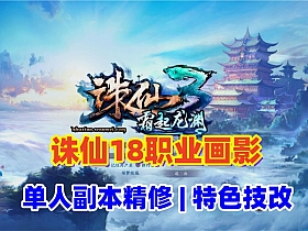 【诛仙】最新18职业精修第二版，彰武混虚天界,单人副本精修，新副本新装备-云端资源分享