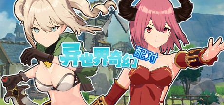 异世界奇幻配对-Build.15587195-(STEAM官中+DLC)-云端资源分享