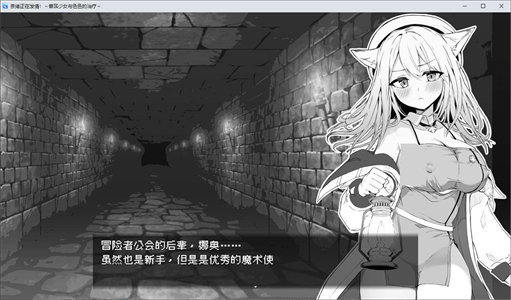 【黑白RPG/中文】奈绪正在发情！～兽耳少女与色色的治疗 DL官中版【新作/600M】-云端资源分享