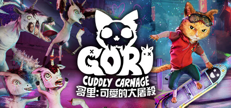 哥里：可爱大灭绝 /Gori: Cuddly Carnage-云端资源分享