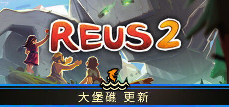 造物主 2/Reus 2-云端资源分享