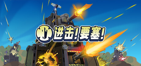 进击！要塞！-Build.15444915-(STEAM官中+全DLC)-云端资源分享