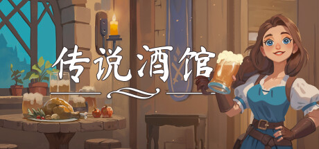 传说酒馆/Ale & Tale Tavern 单机/网络联机-云端资源分享