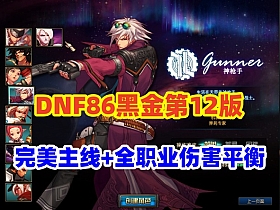 【DNF】86黑金第12版，完美主线任务,优化85史诗套,全职业伤害平衡+安装教程-云端资源分享