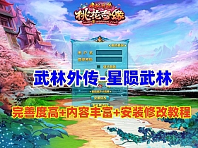 【武林外传】星陨武林新春版精品怀旧+GM工具+修改工具及架设视频教程-云端资源分享