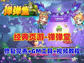 【弹弹堂】经典页游单机版，开过服的完善版+GM工具及安装视频-云端资源分享