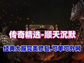 【传奇】三职业版【顺天沉默】经典大服完美修复版，可玩性非常高 ，可单可外网-云端资源分享