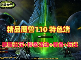 【魔兽世界】110级特色端稀有精品，各特色活动,护符法宝神器灵宠,随机属性等，可局域网外网-云端资源分享