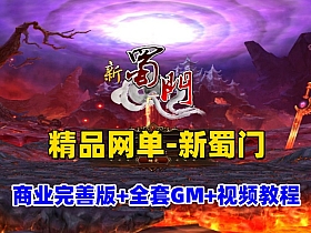 【新蜀门2022私服端】精品网单+GM工具+GM命令及全物品ID+视频教程-云端资源分享