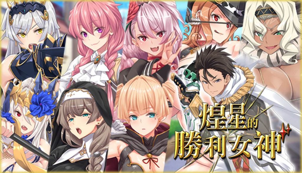 【大作APRG/中文/动态/豪华全CV】煌星的胜利女神V1.0.2【安卓+PC】官方中文步兵版+存档【新作/3.2G】-云端资源分享