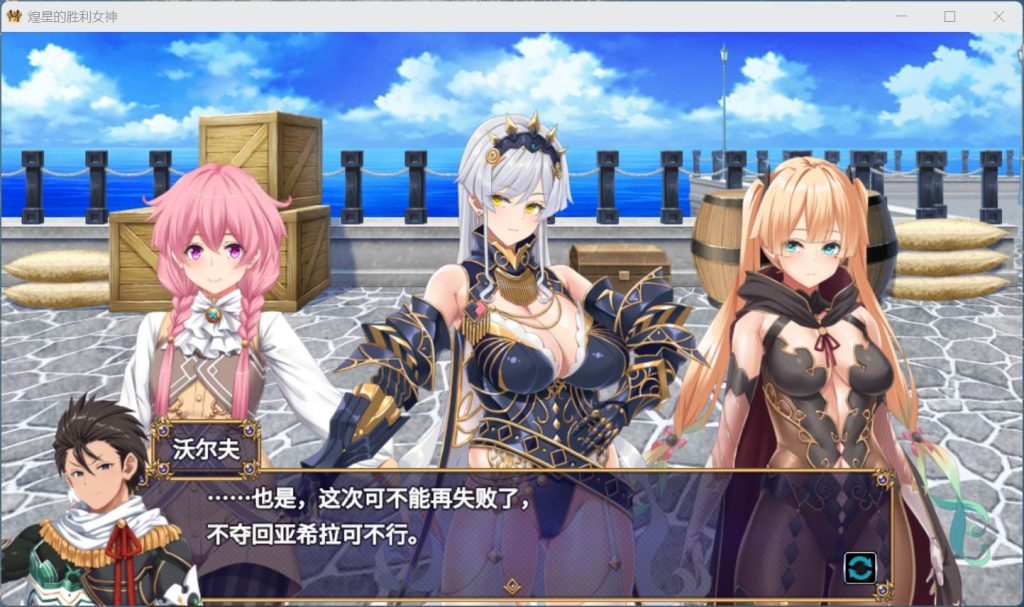 图片[4]-【大作APRG/中文/动态/豪华全CV】煌星的胜利女神V1.0.2【安卓+PC】官方中文步兵版+存档【新作/3.2G】-云端资源分享