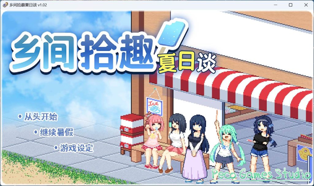 【精品像素SLG/中文/动态】乡间拾趣夏日谈V1.02【安卓+PC】官方中文步兵版+存档【新作/810M】-云端资源分享