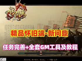 【新问鼎】经典回合制 精品商业端,任务完善,配GM工具和充值修改视频教程-云端资源分享