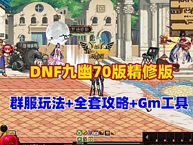 【DNF】九幽70版精修版，群服玩法,异界宠物,装备，有玩法攻略及GM工具+视频教程-云端资源分享