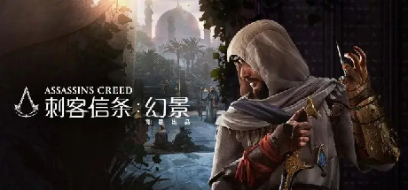 刺客信条:幻景-大师DEBUG版-V1.06+修正解锁DLC补丁-(STEAM官中+全DLC-原声音乐-数字艺术书+修改器)-云端资源分享